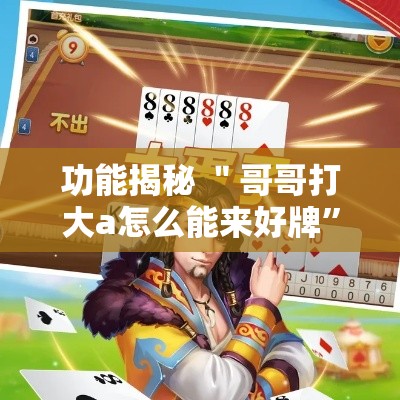 功能揭秘 ＂哥哥打大a怎么能来好牌”通用版下载教程!