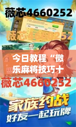 今日教程“微乐麻将技巧十句口诀”(原来确实是有挂)