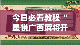 今日必看教程“星悦广西麻将开挂神器	”详细外挂安装步骤