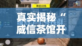 真实揭秘“威信茶馆开挂神器	”详细分享装挂步骤