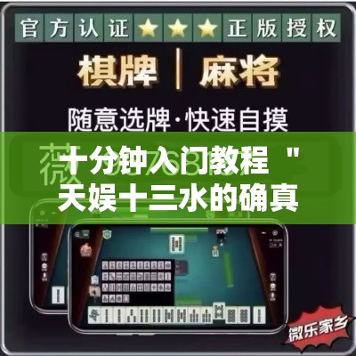 十分钟入门教程 ＂天娱十三水的确真的有辅助神器”揭秘透视辅助万能挂