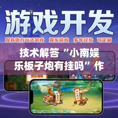 技术解答“小南娱乐板子炮有挂吗”作弊挂(辅助外挂+教程)