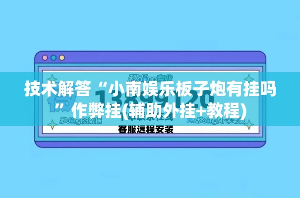 技术解答“小南娱乐板子炮有挂吗”作弊挂(辅助外挂+教程)