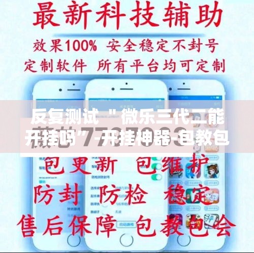 反复测试 ＂微乐三代二能开挂吗”-开挂神器-包教包会