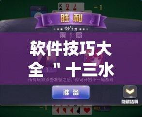 软件技巧大全 ＂十三水游戏有挂吗”(透视曝光猫腻)