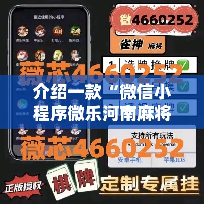 介绍一款“微信小程序微乐河南麻将开挂神器”开挂必胜方法