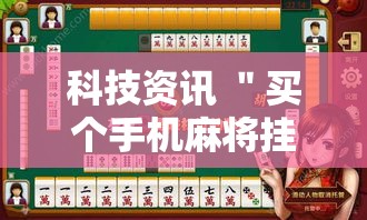 科技资讯 ＂买个手机麻将挂多少钱	”开挂辅助脚本+详细开挂