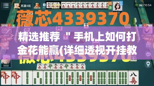 精选推荐 ＂手机上如何打金花能赢(详细透视开挂教程)