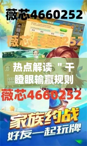 热点解读 ＂干瞪眼输赢规则”能不能开挂!