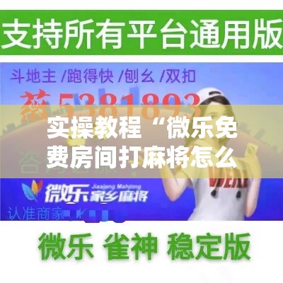 实操教程“微乐免费房间打麻将怎么开挂	”确实有挂