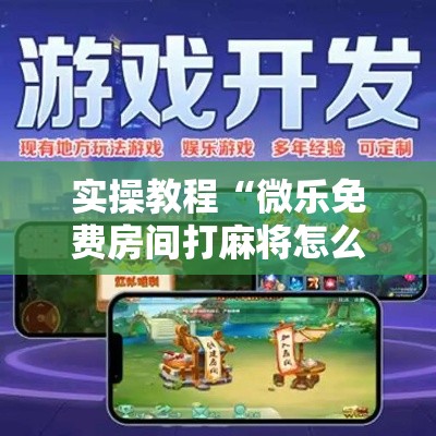 实操教程“微乐免费房间打麻将怎么开挂”确实有挂