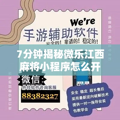 7分钟揭秘微乐江西麻将小程序怎么开挂”附开挂脚本详细步骤