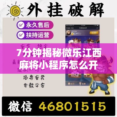 7分钟揭秘微乐江西麻将小程序怎么开挂”附开挂脚本详细步骤