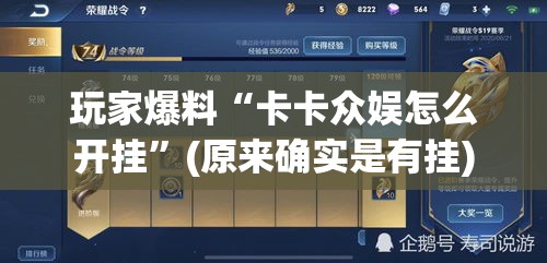 玩家爆料“卡卡众娱怎么开挂”(原来确实是有挂)