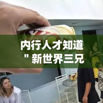 内行人才知道 ＂新世界三兄弟谁赢了”(果然有透视挂)