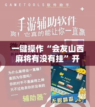 一键操作“会友山西麻将有没有挂”开挂科技辅助神器手机
