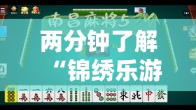 两分钟了解“锦绣乐游麻将有挂吗”开挂辅助脚本+详细