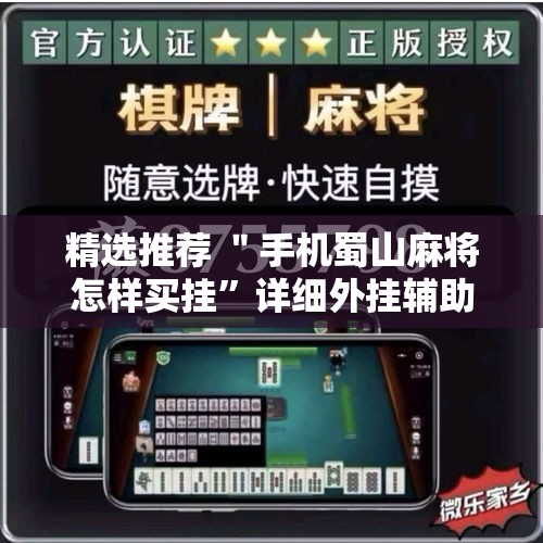 精选推荐 ＂手机蜀山麻将怎样买挂”详细外挂辅助详细教程