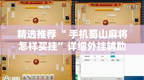 精选推荐 ＂手机蜀山麻将怎样买挂”详细外挂辅助详细教程