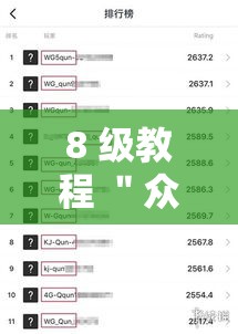 8 级教程 ＂众乐乐应城麻将有挂吗”附开挂脚本详细教程