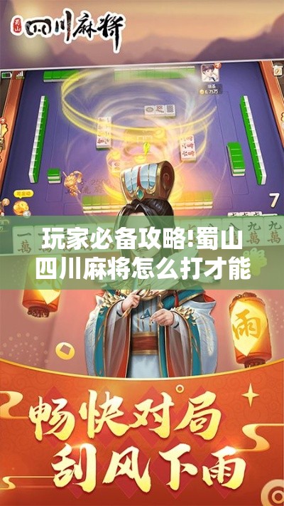 玩家必备攻略!蜀山四川麻将怎么打才能赢”实测确实有挂