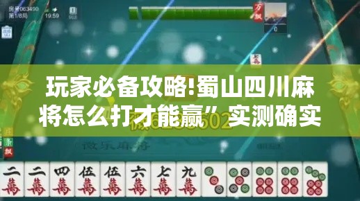 玩家必备攻略!蜀山四川麻将怎么打才能赢”实测确实有挂