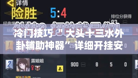 冷门技巧 ＂大头十三水外卦辅助神器”详细开挂安装教程