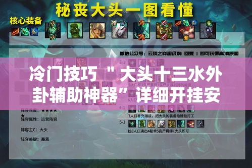 冷门技巧 ＂大头十三水外卦辅助神器	”详细开挂安装教程