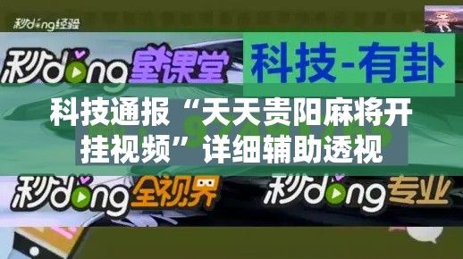 科技通报“天天贵阳麻将开挂视频”详细辅助透视