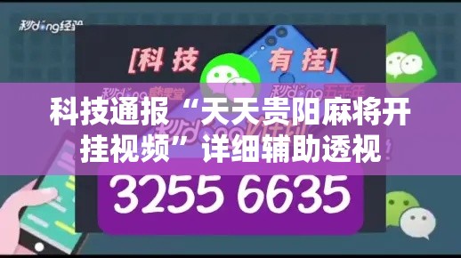 科技通报“天天贵阳麻将开挂视频”详细辅助透视