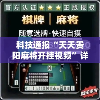 科技通报“天天贵阳麻将开挂视频”详细辅助透视