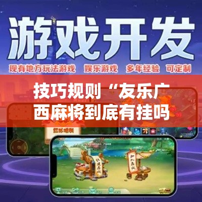 技巧规则“友乐广西麻将到底有挂吗”辅助神器插件下载