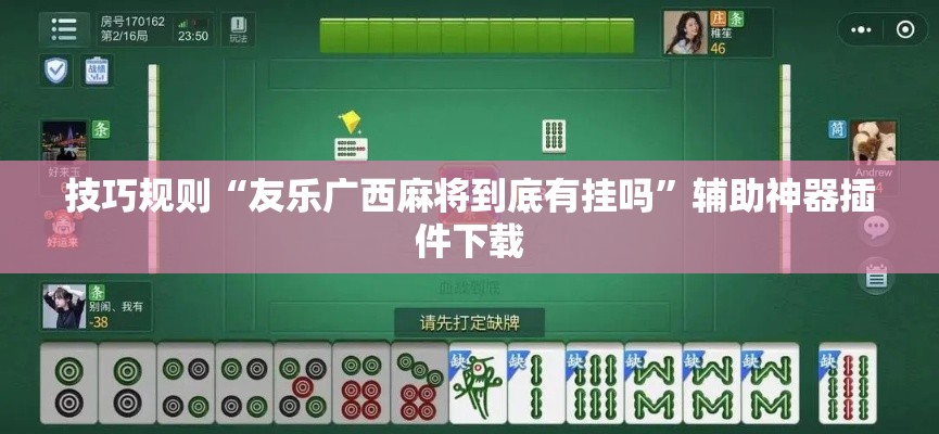 技巧规则“友乐广西麻将到底有挂吗	”辅助神器插件下载