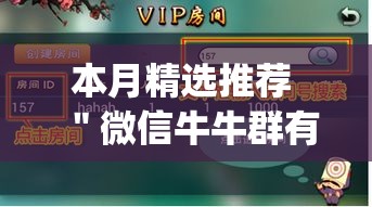 本月精选推荐 ＂微信牛牛群有透视挂吗”作弊挂(辅助外挂+