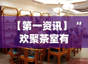 【第一资讯】“欢聚茶室有挂吗”开挂(透视)辅助