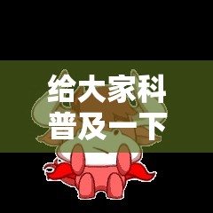 给大家科普及一下 微信龙喵牛牛有挂吗”其实有开挂插件!