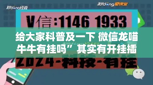 给大家科普及一下 微信龙喵牛牛有挂吗”其实有开挂插件!