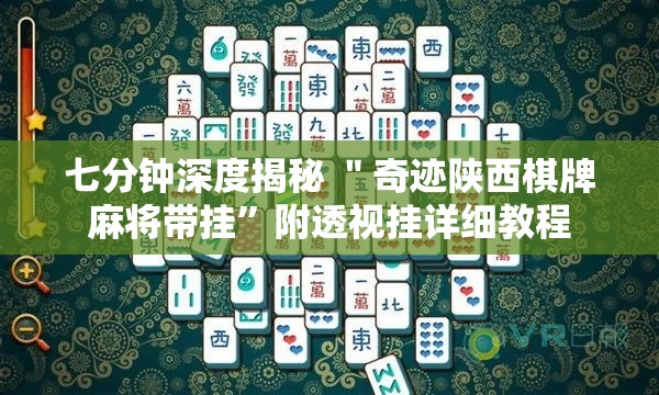 七分钟深度揭秘 ＂奇迹陕西棋牌麻将带挂	”附透视挂详细教程