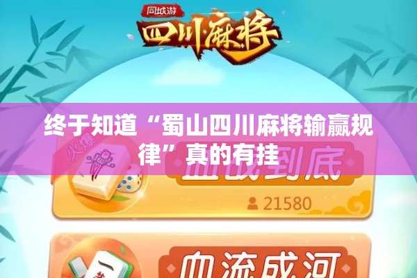 终于知道“蜀山四川麻将输赢规律	”真的有挂