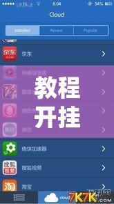 教程开挂辅助“新大圣大厅开挂辅助”辅助神器插件下载