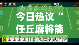 今日热议“任丘麻将能开挂吗”(透视)其实真的有挂