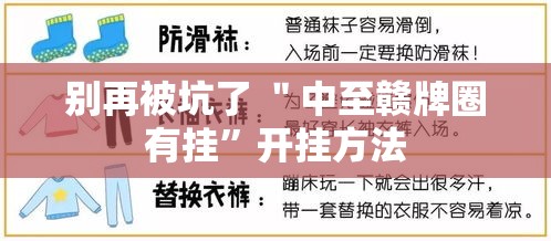 别再被坑了 ＂中至赣牌圈有挂”开挂方法