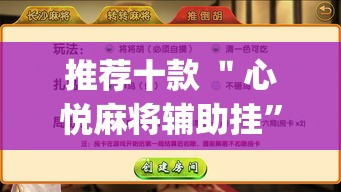 推荐十款 ＂心悦麻将辅助挂”(透视)开挂详细教程