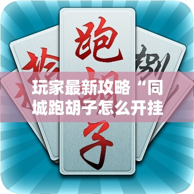 玩家最新攻略“同城跑胡子怎么开挂”能不能开挂!