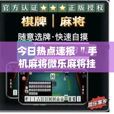 今日热点速报 ＂手机麻将微乐麻将挂插件(透视)”开挂(透视)辅助教程