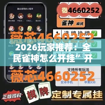 2026玩家推荐：全民雀神怎么开挂	”开挂辅助软件教程