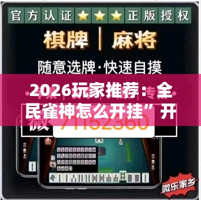 2026玩家推荐：全民雀神怎么开挂”开挂辅助软件教程