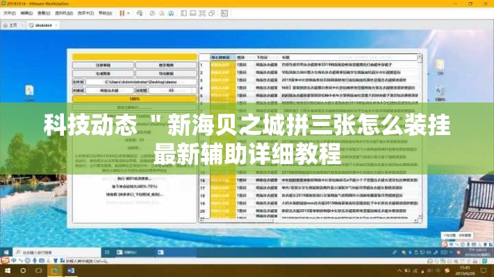 科技动态 "新海贝之城拼三张怎么装挂最新辅助详细教程 科技动态 "新海贝之城拼三张怎么装挂最新辅助详细教程