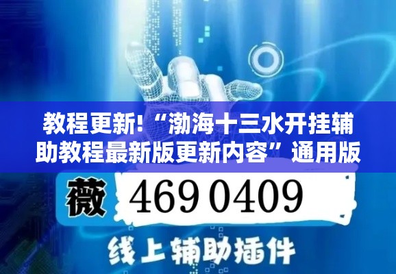 教程更新!“渤海十三水开挂辅助教程最新版更新内容”通用版下载教程！