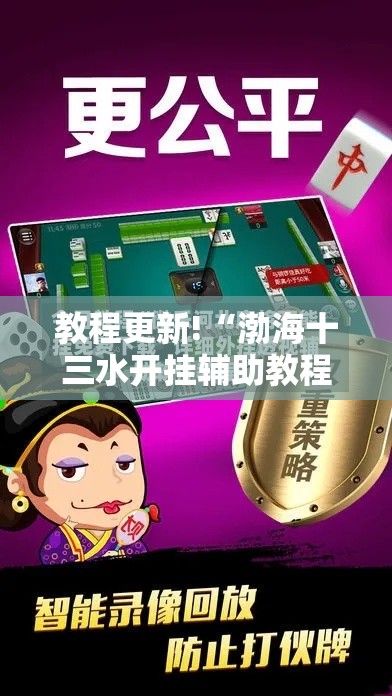 教程更新!“渤海十三水开挂辅助教程最新版更新内容”通用版下载教程！